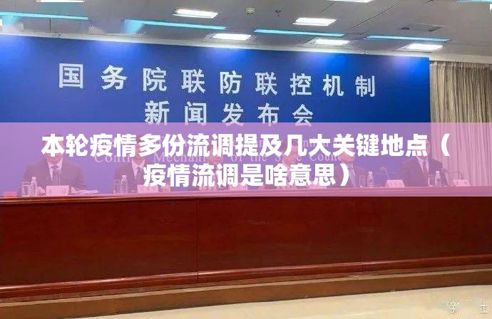 本轮疫情多份流调提及几大关键地点（疫情流调是啥意思）