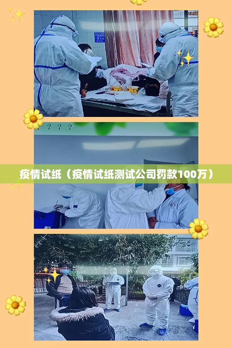 疫情试纸(疫情试纸测试公司罚款100万) 疫情试纸(疫情试纸测试公司罚款100万)