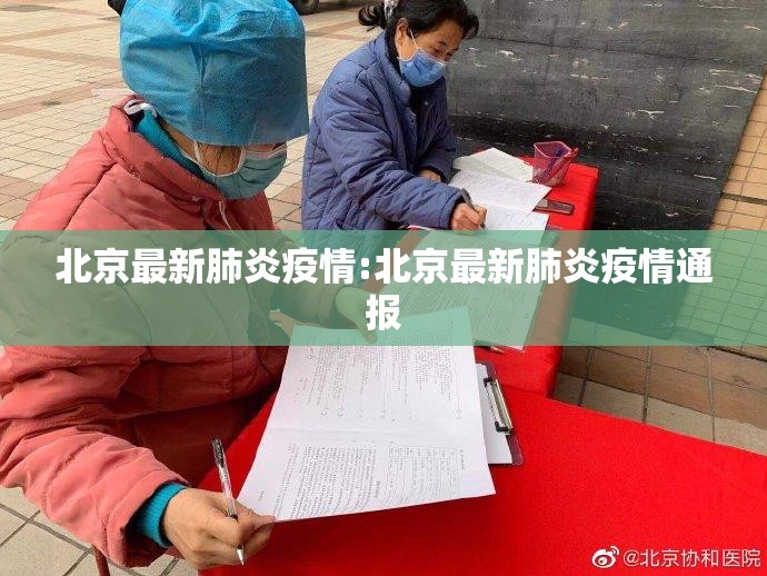 北京最新肺炎疫情:北京最新肺炎疫情通报