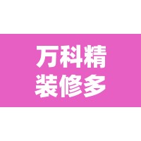 万科精装修多少钱一平米/万科精装修多少钱一平方米 万科精装修多少钱一平米/万科精装修多少钱一平方米