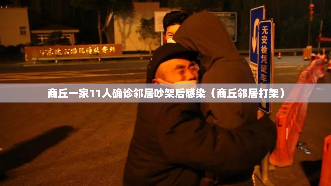 商丘一家11人确诊邻居吵架后感染（商丘邻居打架）
