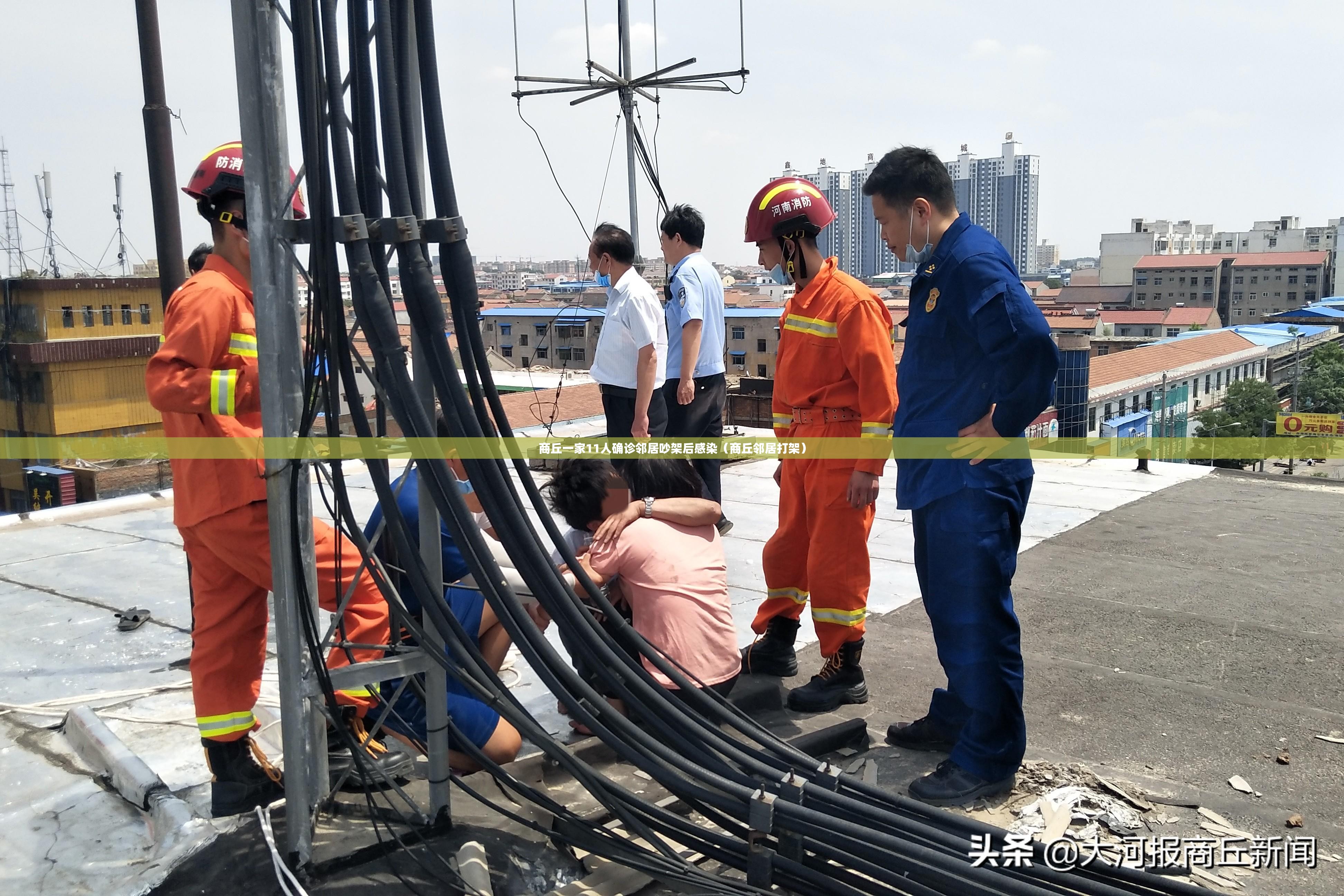 商丘一家11人确诊邻居吵架后感染（商丘邻居打架）