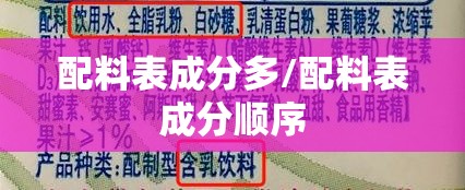 配料表成分多/配料表成分顺序 配料表成分多/配料表成分顺序