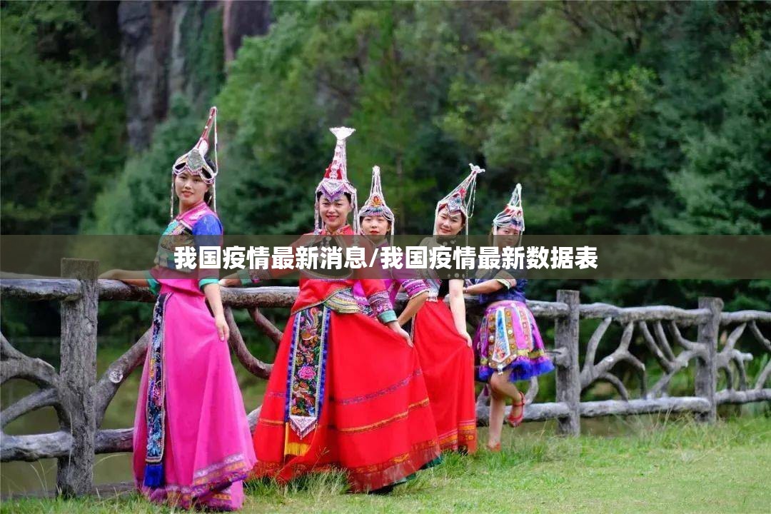 我国疫情最新消息/我国疫情最新数据表 我国疫情最新消息/我国疫情最新数据表