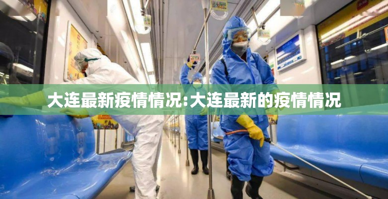 大连最新疫情情况:大连最新的疫情情况