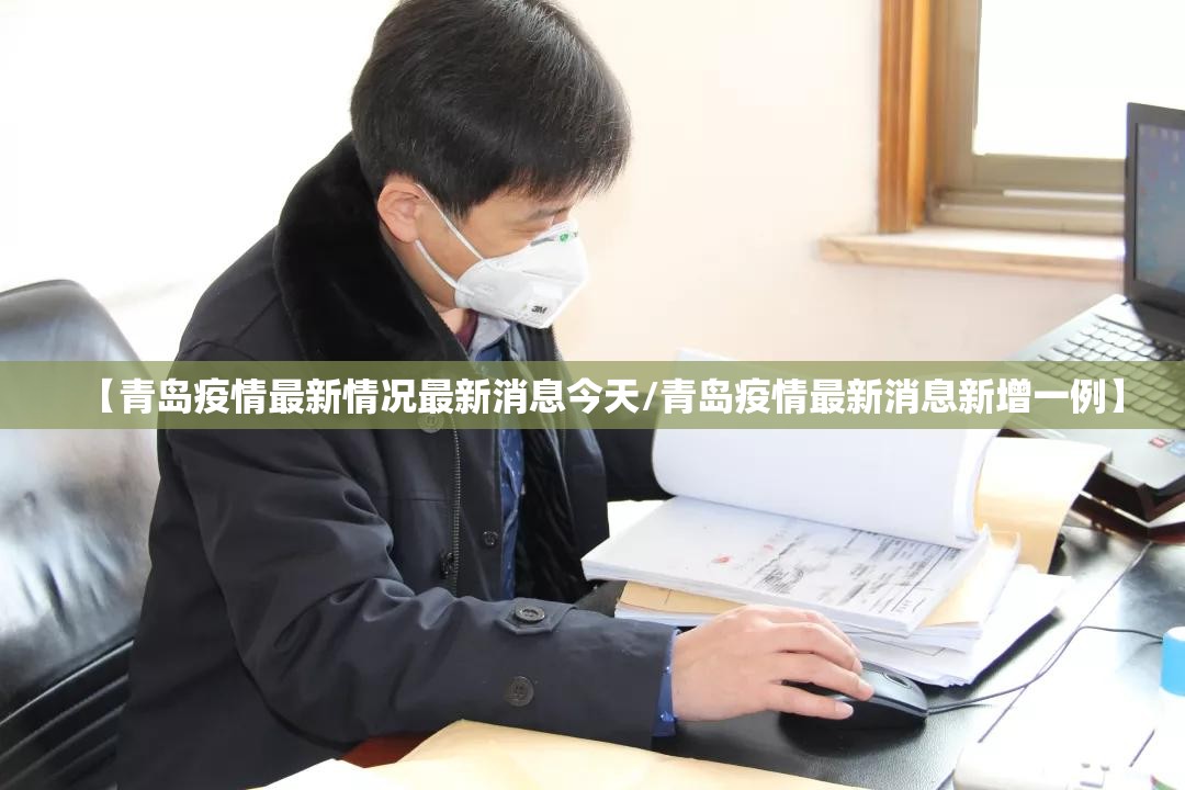 【青岛疫情最新情况最新消息今天/青岛疫情最新消息新增一例】