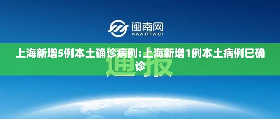 上海新增5例本土确诊病例:上海新增1例本土病例巳确诊 上海新增5例本土确诊病例:上海新增1例本土病例巳确诊
