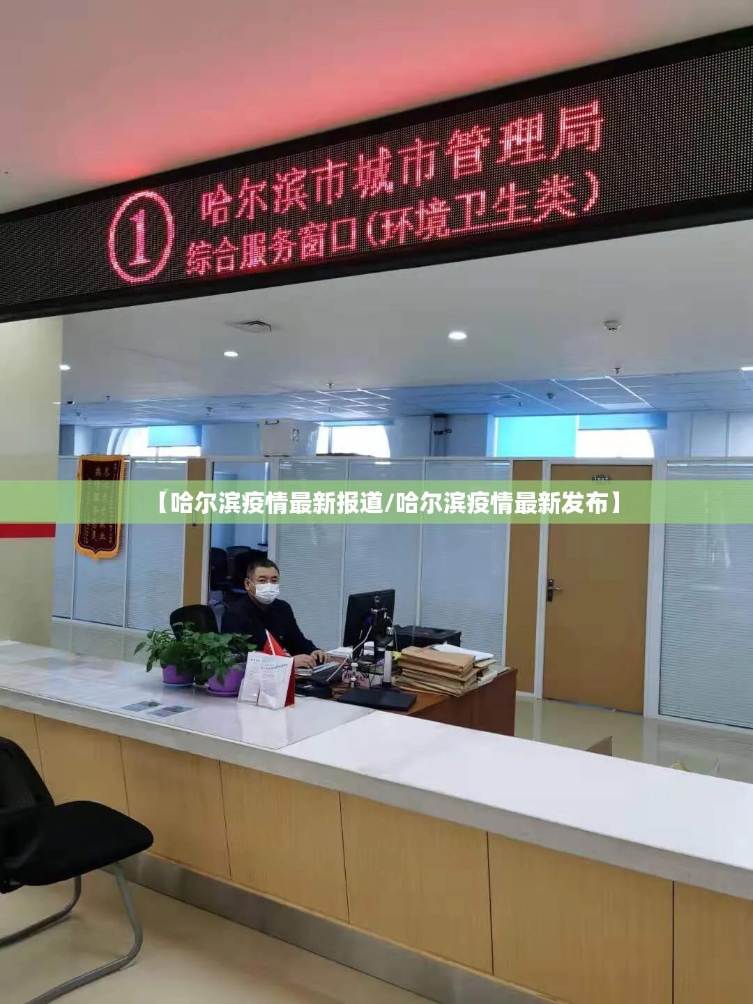 【哈尔滨疫情最新报道/哈尔滨疫情最新发布】 【哈尔滨疫情最新报道/哈尔滨疫情最新发布】