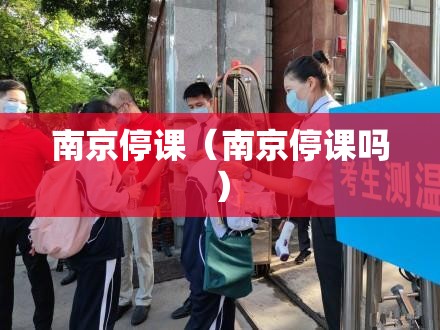 南京停课(南京停课吗) 南京停课(南京停课吗)