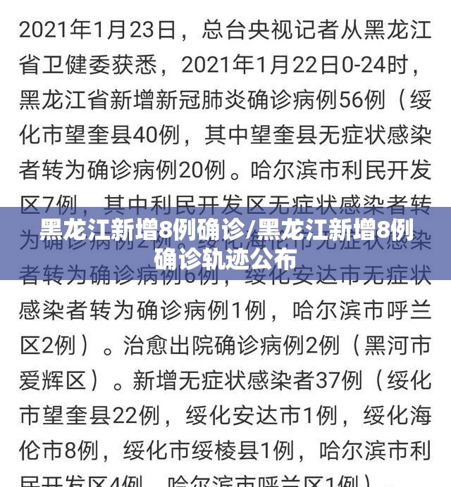 黑龙江新增8例确诊/黑龙江新增8例确诊轨迹公布