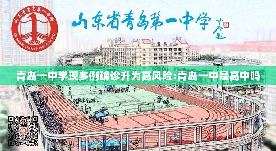 青岛一中学现多例确诊升为高风险:青岛一中是高中吗 青岛一中学现多例确诊升为高风险:青岛一中是高中吗