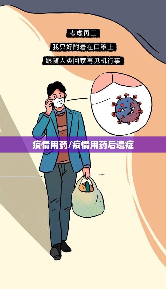 疫情用药/疫情用药后遗症 疫情用药/疫情用药后遗症