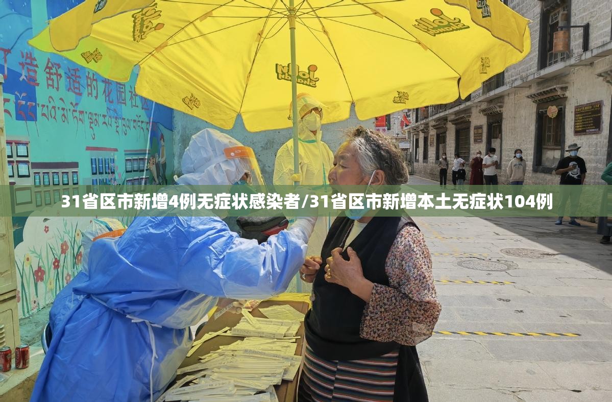 31省区市新增4例无症状感染者/31省区市新增本土无症状104例