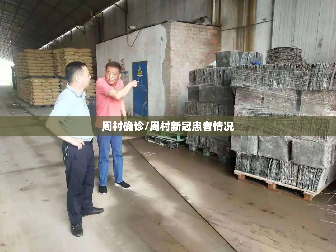 周村确诊/周村新冠患者情况 周村确诊/周村新冠患者情况