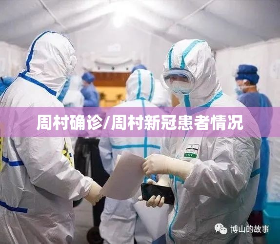 周村确诊/周村新冠患者情况 周村确诊/周村新冠患者情况