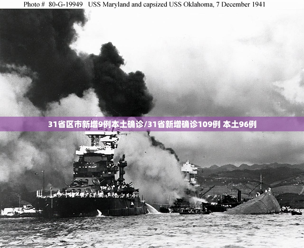 31省区市新增9例本土确诊/31省新增确诊109例 本土96例