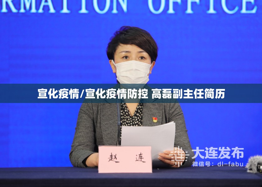 宣化疫情/宣化疫情防控 高磊副主任简历