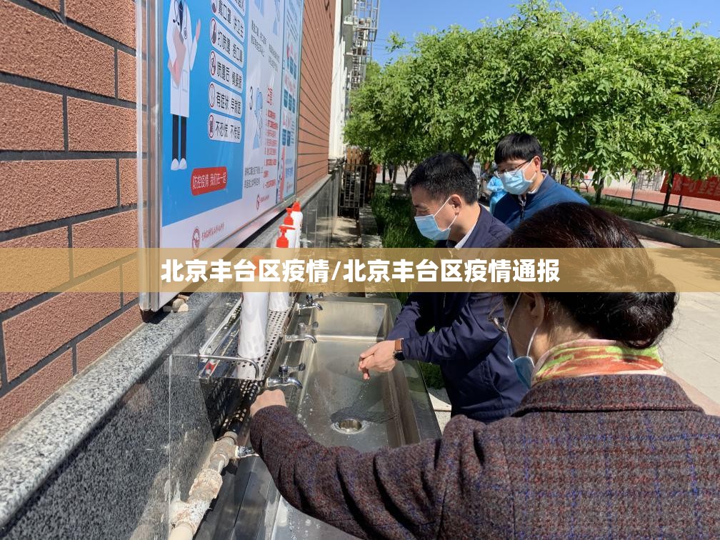 北京丰台区疫情/北京丰台区疫情通报 北京丰台区疫情/北京丰台区疫情通报