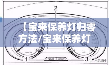 【宝来保养灯归零方法/宝来保养灯如何归零】 【宝来保养灯归零方法/宝来保养灯如何归零】