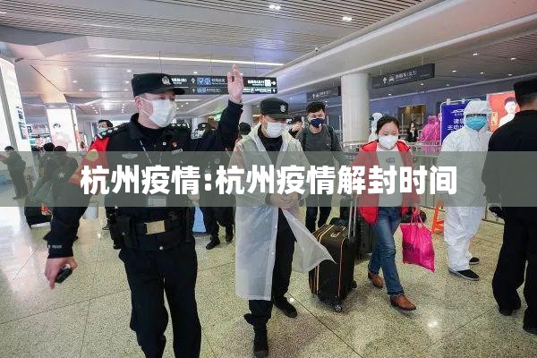 杭州疫情:杭州疫情解封时间 杭州疫情:杭州疫情解封时间
