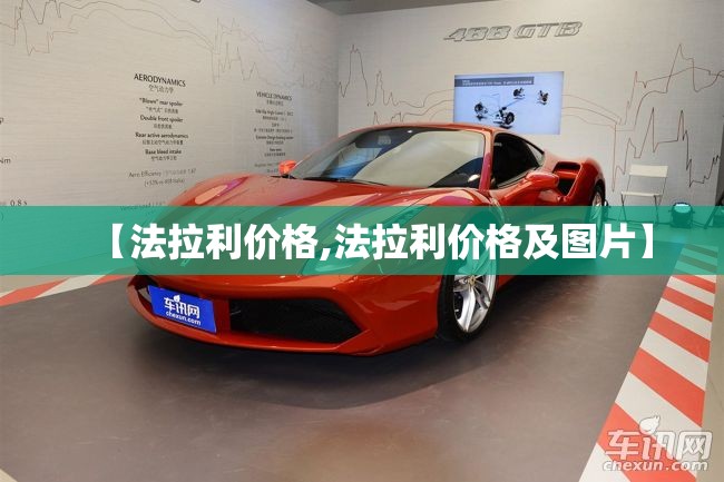 【法拉利价格,法拉利价格及图片】 【法拉利价格,法拉利价格及图片】