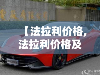 【法拉利价格,法拉利价格及图片】 【法拉利价格,法拉利价格及图片】