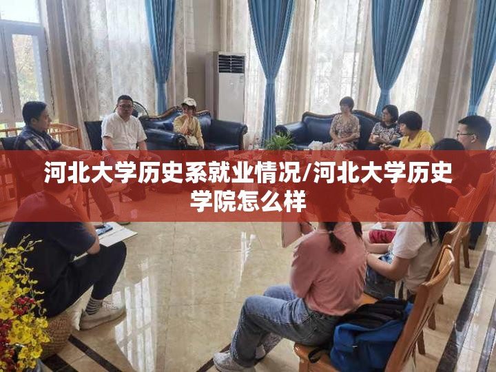 河北大学历史系就业情况/河北大学历史学院怎么样