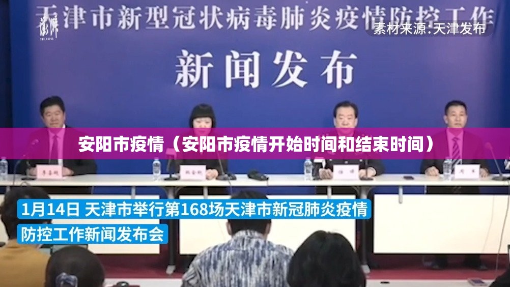 安阳市疫情(安阳市疫情开始时间和结束时间) 安阳市疫情(安阳市疫情开始时间和结束时间)