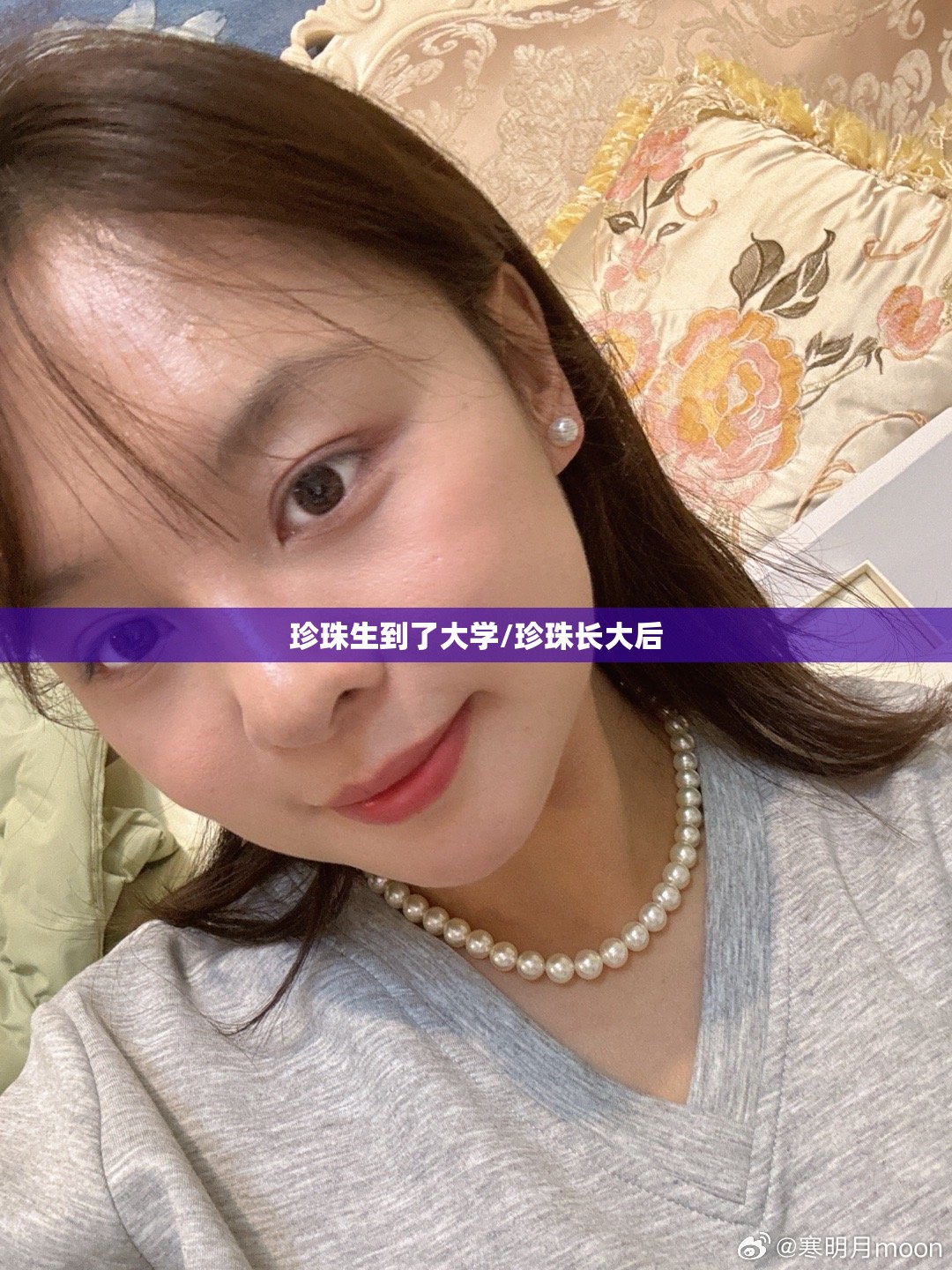 珍珠生到了大学/珍珠长大后