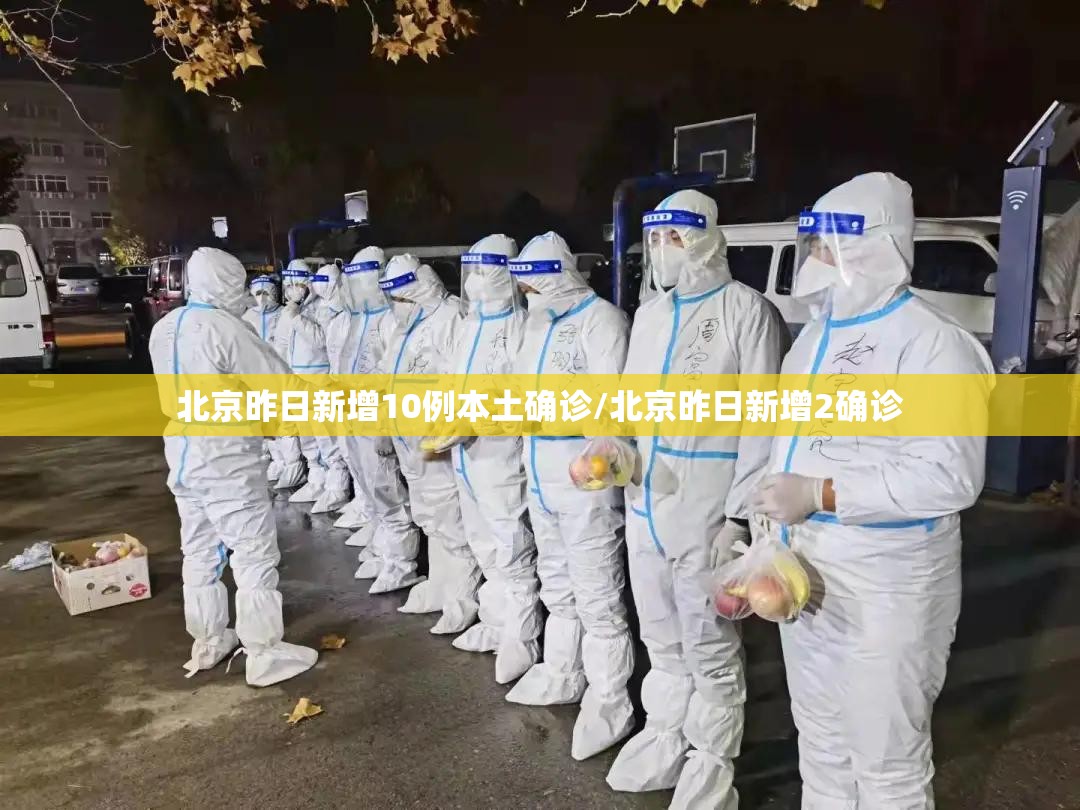 北京昨日新增10例本土确诊/北京昨日新增2确诊