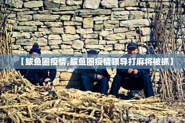【鲅鱼圈疫情,鲅鱼圈疫情领导打麻将被抓】