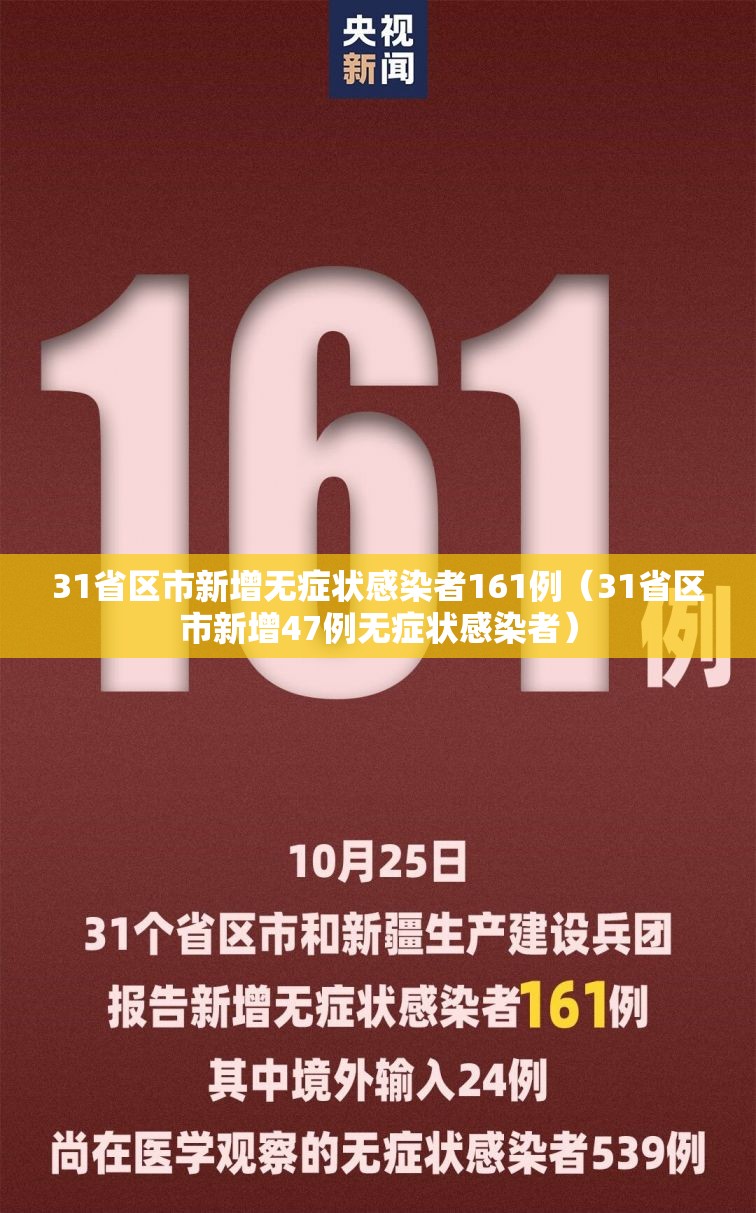 31省区市新增无症状感染者161例（31省区市新增47例无症状感染者）