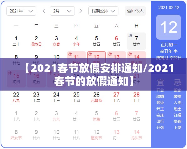 【2021春节放假安排通知/2021春节的放假通知】 【2021春节放假安排通知/2021春节的放假通知】