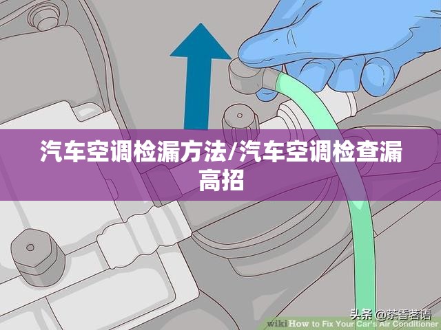 汽车空调检漏方法/汽车空调检查漏高招