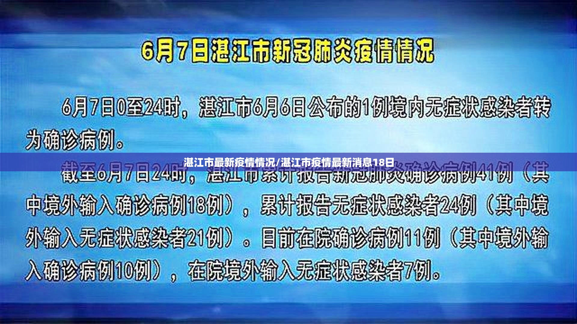 湛江市最新疫情情况/湛江市疫情最新消息18日