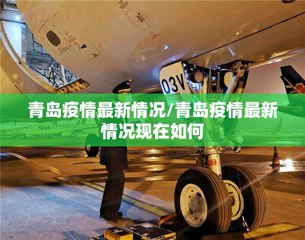 青岛疫情最新情况/青岛疫情最新情况现在如何 青岛疫情最新情况/青岛疫情最新情况现在如何