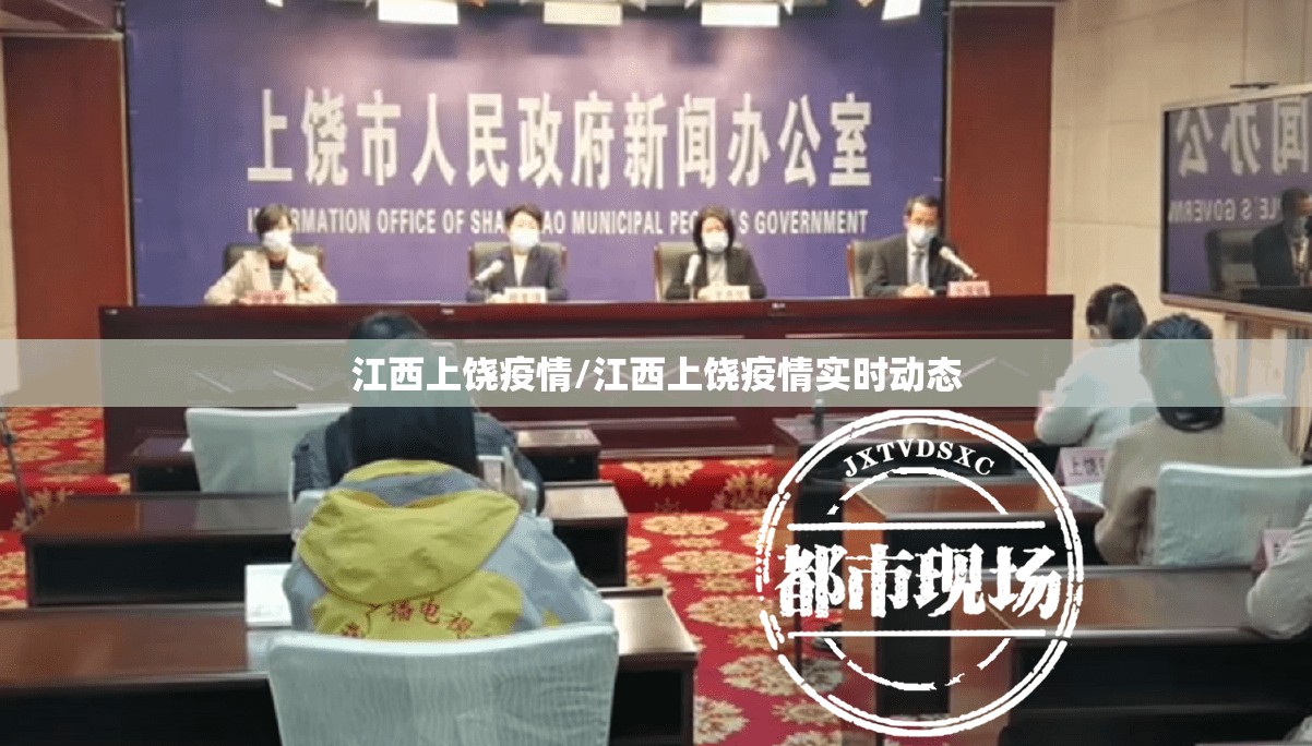 江西上饶疫情/江西上饶疫情实时动态