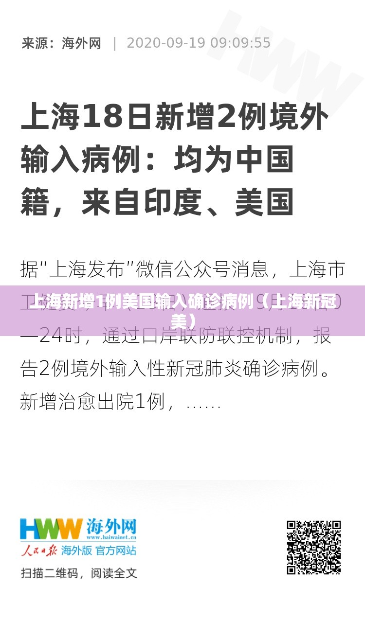 上海新增1例美国输入确诊病例（上海新冠美）