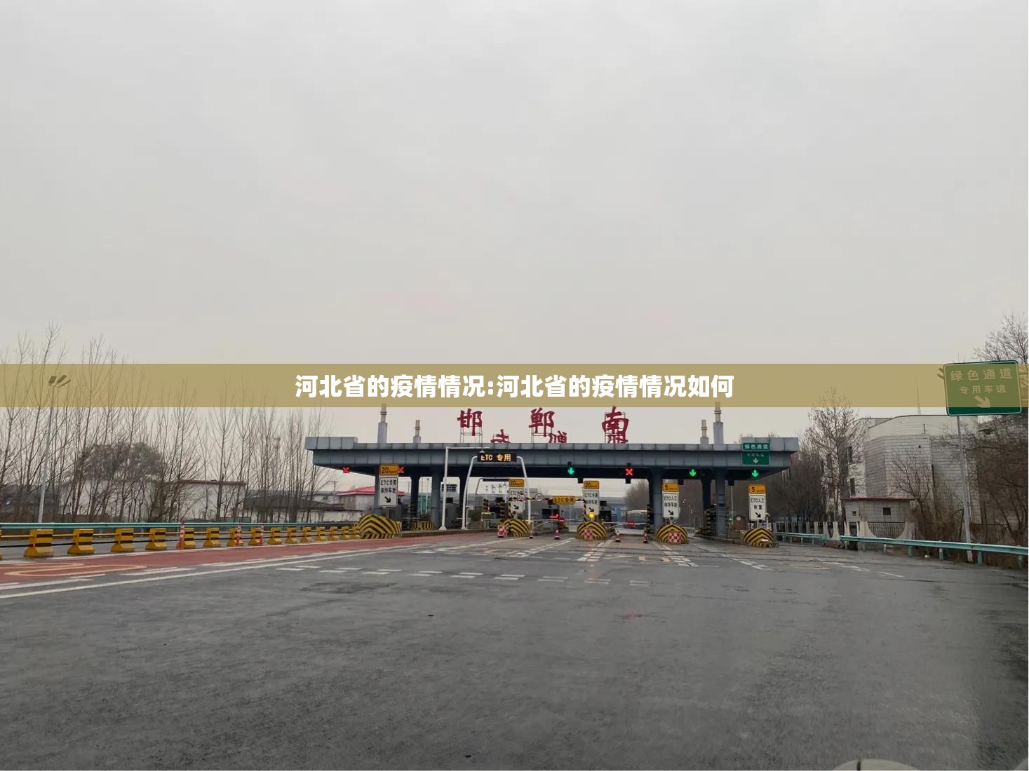 河北省的疫情情况:河北省的疫情情况如何