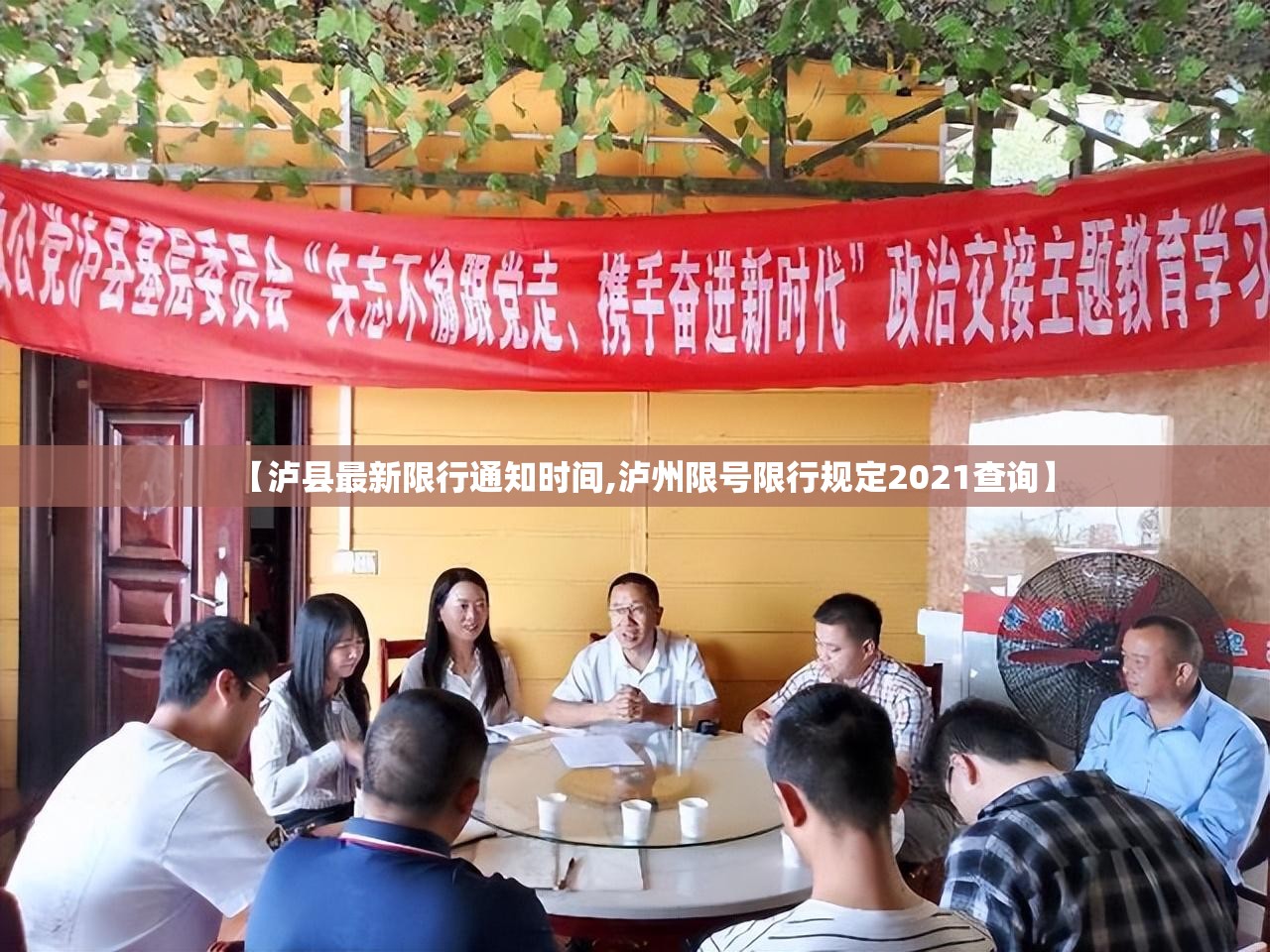 【泸县最新限行通知时间,泸州限号限行规定2021查询】