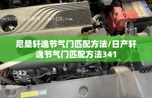 尼桑轩逸节气门匹配方法/日产轩逸节气门匹配方法341 尼桑轩逸节气门匹配方法/日产轩逸节气门匹配方法341