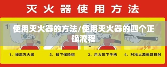使用灭火器的方法/使用灭火器的四个正确流程