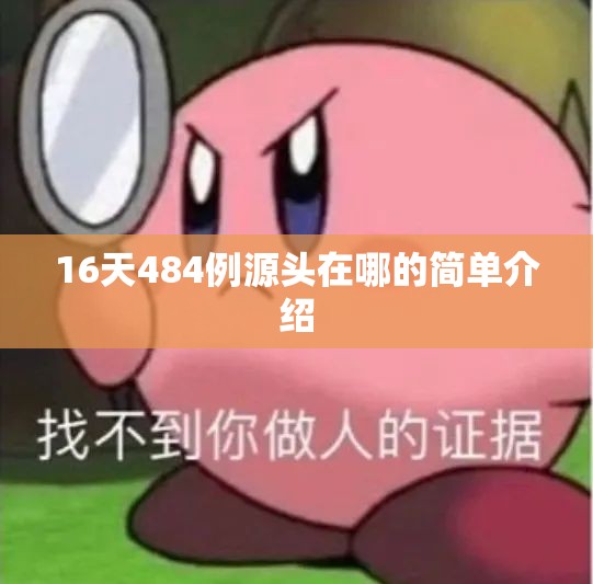 16天484例源头在哪的简单介绍