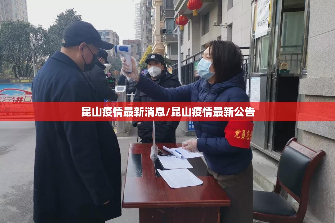 昆山疫情最新消息/昆山疫情最新公告