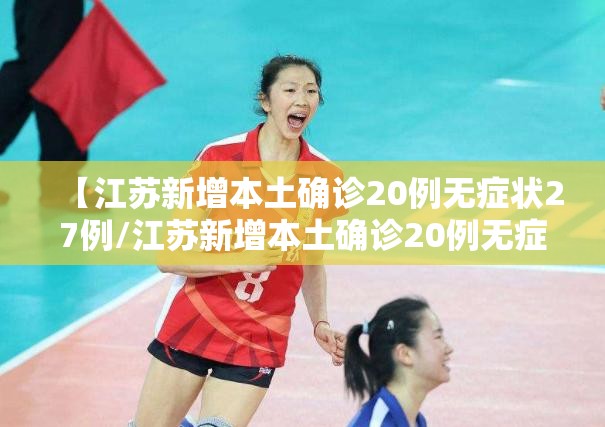 【江苏新增本土确诊20例无症状27例/江苏新增本土确诊20例无症状27例是哪里的】 【江苏新增本土确诊20例无症状27例/江苏新增本土确诊20例无症状27例是哪里的】