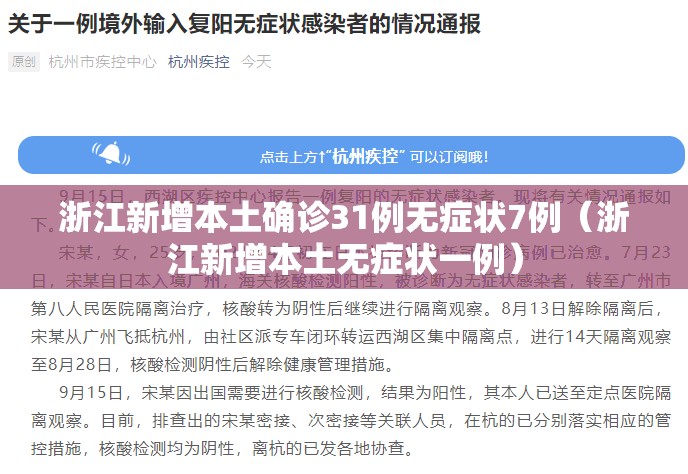 浙江新增本土确诊31例无症状7例（浙江新增本土无症状一例）