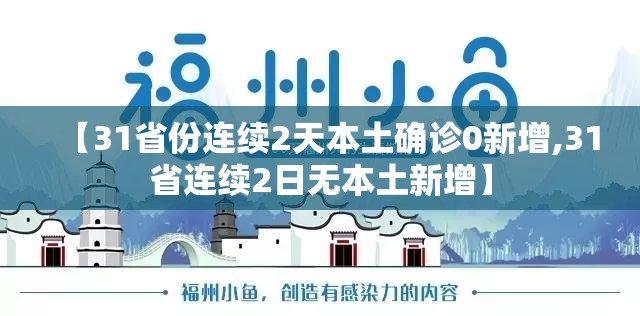 【31省份连续2天本土确诊0新增,31省连续2日无本土新增】