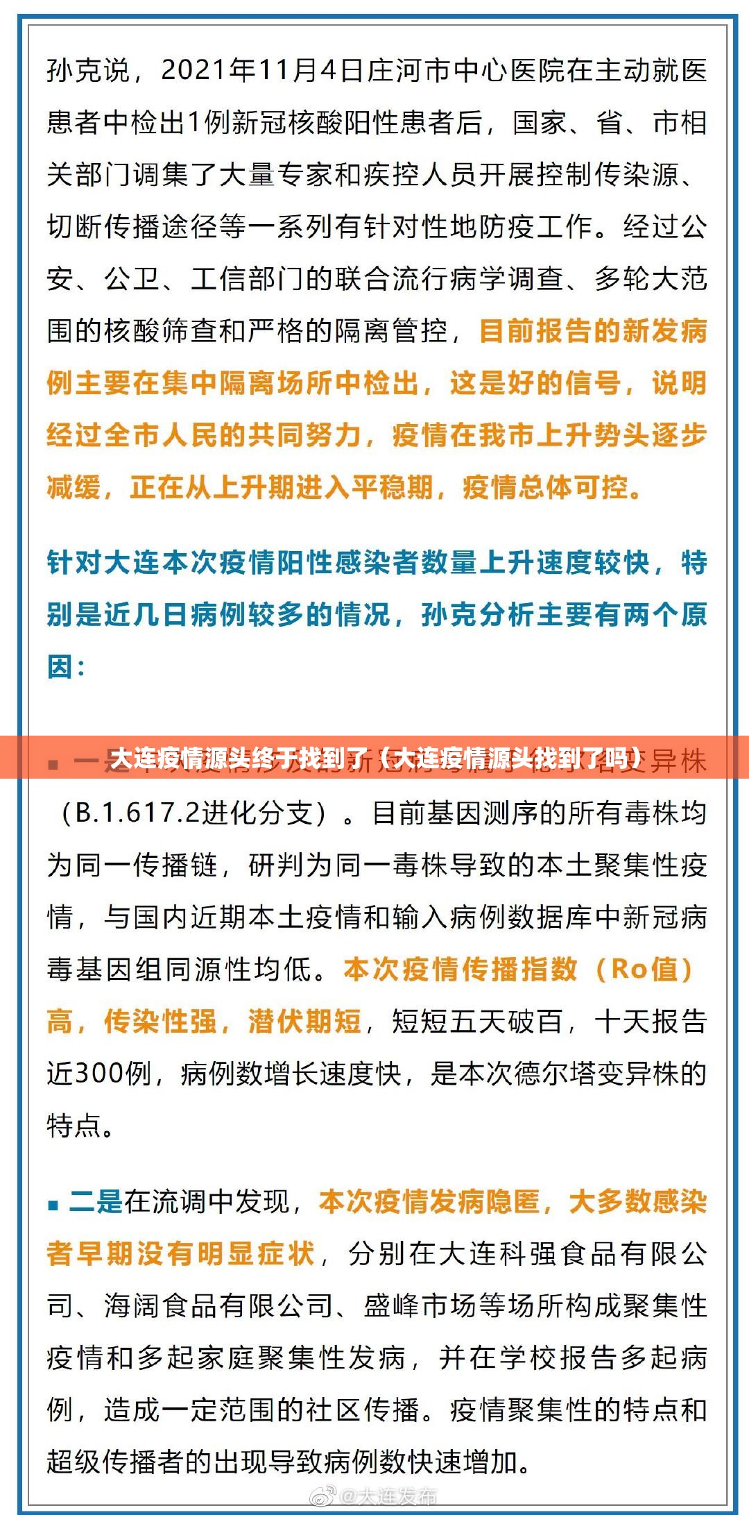 大连疫情源头终于找到了（大连疫情源头找到了吗）