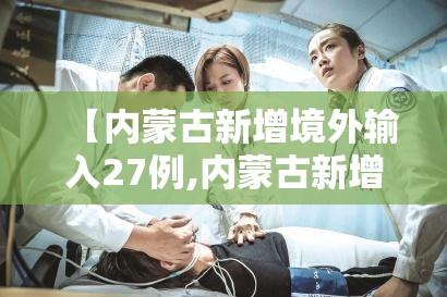 【内蒙古新增境外输入27例,内蒙古新增境外输入新冠肺炎无症状感染者1例】