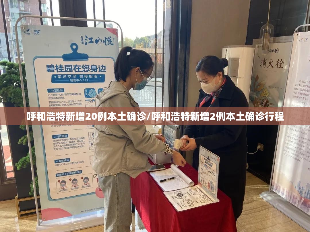 呼和浩特新增20例本土确诊/呼和浩特新增2例本土确诊行程